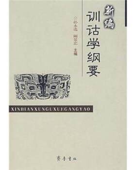 正版包邮  新编训诂学纲要 9787533319403 孙永选,阚景忠 编 齐鲁书社