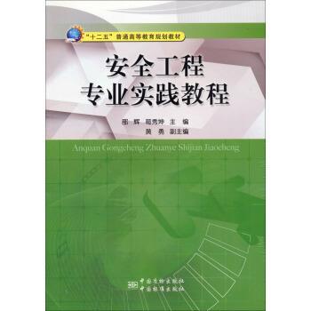 正版包邮  安全工程专业实践教程 9787502639723 中国质检出版社，中国标准出版 邵辉,葛秀坤,黄勇 编