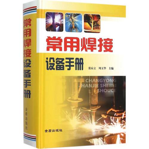 正版包邮  常用焊接设备手册 9787518605323 张应立,周玉华 编 金盾出版社