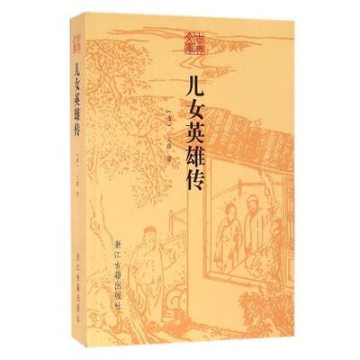 正版包邮  儿女英雄传 9787554008010 浙江古籍出版社 [清] 文康 著