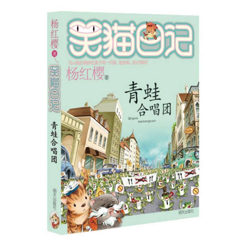 正版包邮  笑猫日记21--青蛙合唱团 9787533286040 明天出版社 杨红樱