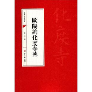 正版包邮  中国书法经典：歐陽詢化度寺碑 9787547424629 靳永 主编 山东画报出版社