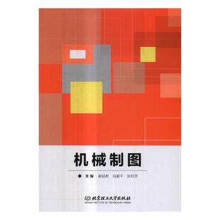 正版包邮  机械制图 9787568247986 谢丽君,冯爱平,张玲芬 编 北京理工大学出版社