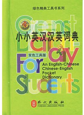 正版包邮  绿色精典工具书系列:小小英汉汉英词典 9787119042299 外文出版社 凌玉 主编