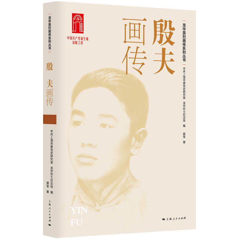 正版包邮  龙华英烈画传系列丛书--殷夫画传 9787208185555 中共上海市委党史研究室,龙华烈士纪念馆编,郭莹 上海人民出版社