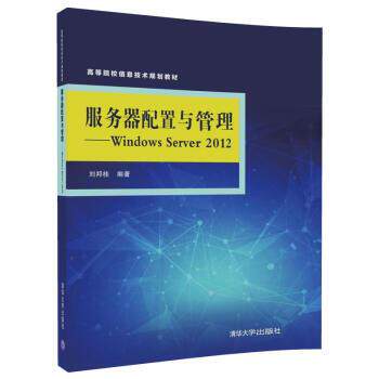 正版包邮  服务器配置与管理——Windows Server 2012（高等院校信息技术规划教材） 9787302469964 刘邦桂 清华大学出版社