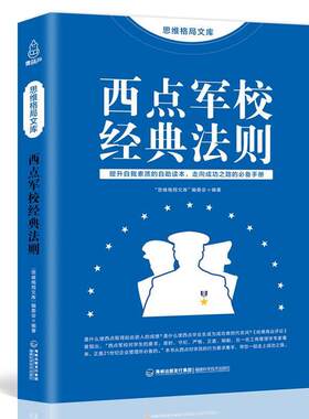 正版包邮  西点军校经典法则——提升自我素质的自助读本，走向成功之路的手册 9787533553296 “思维格局文库”编委会 编 福建科