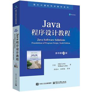 正版包邮  Java程序设计教程(原书0版) 9787121509711 (美)JohnLewis(约翰·刘易斯),(美)WilliamLoftus(威廉·洛夫特斯) 电子工业