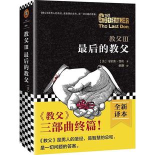 教父III 最后 社 包邮 马里奥普佐 江苏文艺出版 读客.外国小说文库 9787539967417 正版 教父
