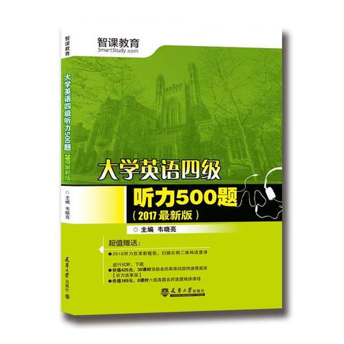 正版包邮  大学英语四级听力500题（2017版 ） 9787561858011 韦晓亮 天津大学出版社