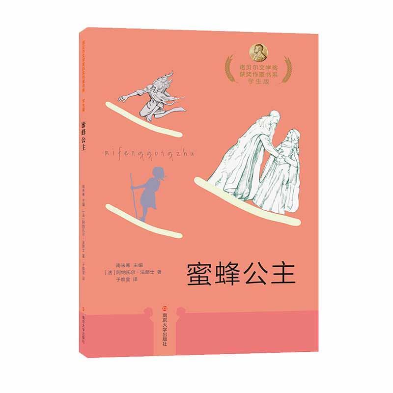 正版包邮  诺贝尔文学奖获奖作家书系:学生版蜜蜂公主 9787305210365 南京大学出版社 阿纳托尔·法朗士