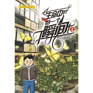 9787556807055 牧村译 儿童文学 姜草著 社 二十一世纪出版 漫画版 每一个瞬间④ 姜草纯情漫画系列：生命中 包邮 正版