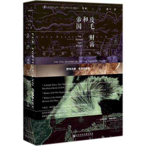 正版包邮  皮毛、财富和帝国 9787520120838 (美)埃里克·杰·多林(Eric Jay Dolin) 著,冯璇 译 社会科学文献出版社