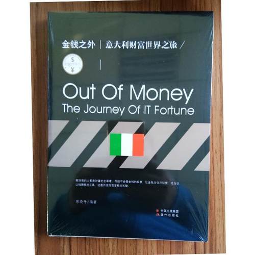 正版包邮  金钱之外意大利财富世界之旅 9787514352016 现代出版社 陈晓丹