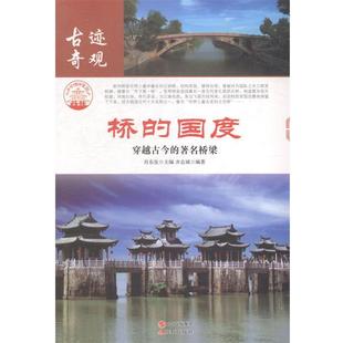 国度 穿越古今 桥梁 正版 现代出版 中华精神家园.古迹奇观：桥 9787514323351 社 包邮
