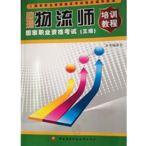 正版包邮  助理物流师国家职业资格考试（三级） 9787304046859 中央广播电视大学出版社 本书编委会 编,王鑫 主编,周铭 主编