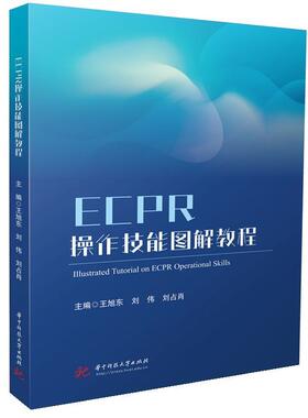 正版包邮  ECPR操作技能图解教程 9787577217338 王旭东,刘伟,刘占肖 华中科技大学出版社