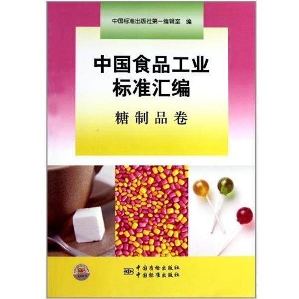 正版包邮  中国食品工业标准汇编糖制品卷 9787506662932 中国标准出版社；中国标准出版社 中国标准出版社编辑室 编,书籍/杂志/报纸,轻工业/手工业,淘宝优惠券,粉丝福利购,淘宝优惠卷