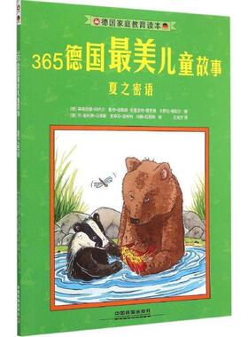 正版包邮  365德国儿童故事:夏之密语 9787113206673 中国铁道出版社 [德] 阿内尔,(德)马蒂斯,(德)里希特,(德)瓦格纳 绘,王
