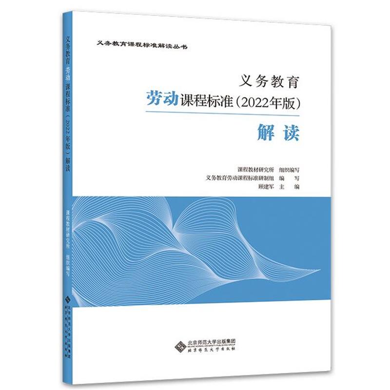正版包邮  义务教育【劳动】课程标准：解读（2022年版） 9787303280674 北京师范大学出版社 顾建军