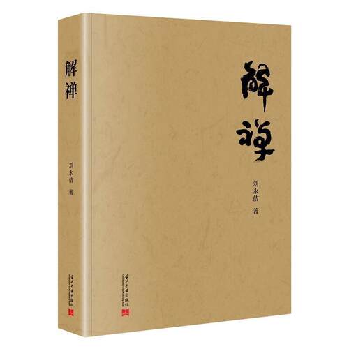 正版包邮  解禅 9787515415543 刘永佶 当代中国出版社