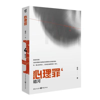 正版包邮  心理罪4：暗河【2021版】 9787229158705 重庆出版社 雷米