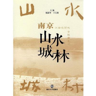 正版包邮  南京山水城林 9787305049828 南京大学出版社 杨新华,王宝林 主编