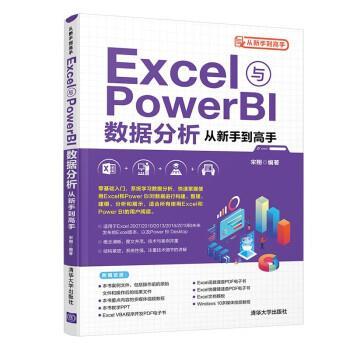 正版包邮  Excel与PowerBI数据分析从新手到高手 9787302579298 清华大学出版社 宋翔