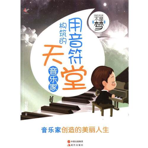 正版包邮  我的未来不是梦---用音符构筑的天堂（音乐家） 9787514310597 刘宝帮 著 现代出版社