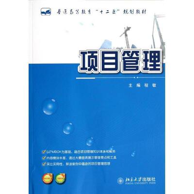 正版包邮  项目管理 9787301214480 程敏　主编 北京大学出版社