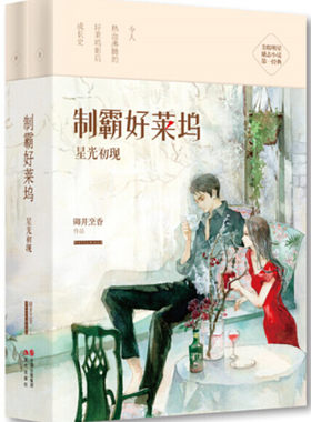 （正版包邮）制霸好莱坞--星光初现(全2册)9787514343083现代御井烹香