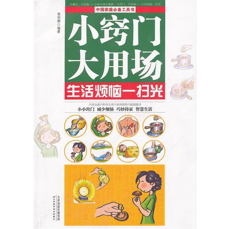正版包邮  中国家庭工具书：小偏方，大功效 : 小病小痛全跑掉 ; 小窍门，大用场 : 生活烦恼一扫光 9787530880975 天津科学技术出