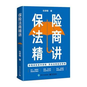 （正版包邮） 保险法商精讲 9787121444906 电子工业出版社 杜钘格
