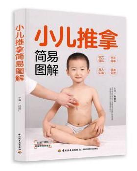 正版包邮  小儿推拿简易图解 专著 孙德仁主编 xiao er tui na jian yi tu jie 9787518423446 中国轻工业出版社 孙德仁