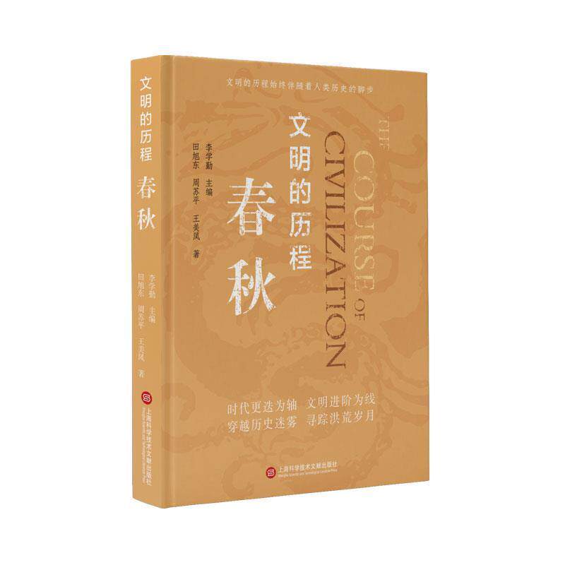 正版包邮  文明的历程·春秋 9787543981348 田旭东,周苏平,王美凤 上海科学技术文献出版社