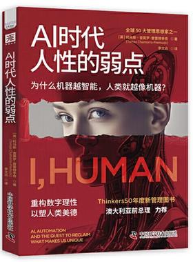 正版包邮  AI时代人性的弱点 9787523610428 中国科学技术出版社 Chamorro-Premuzic 著,李文远 译