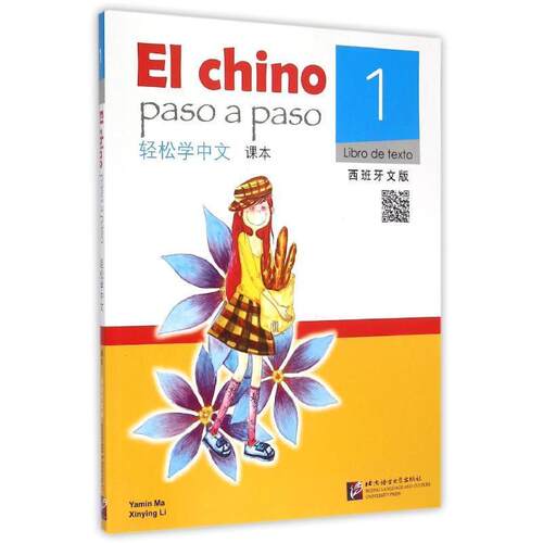 正版包邮  轻松学中文．课本．1，libro de texto．1：西班牙文版 9787561938935 北京语言大学出版社 马亚敏,李欣颖 著