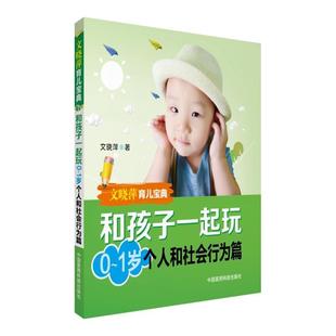 正版包邮 文晓萍育儿宝典和孩子一起玩 9787506789141 中国医药科技出版社 文晓萍