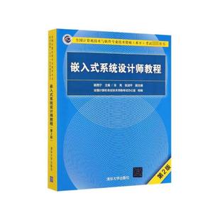 清华出版 系统设计师教程 崔西宁主编张亮张淑平副 嵌入式 社 第2版 包邮 正版 9787302536970 主编