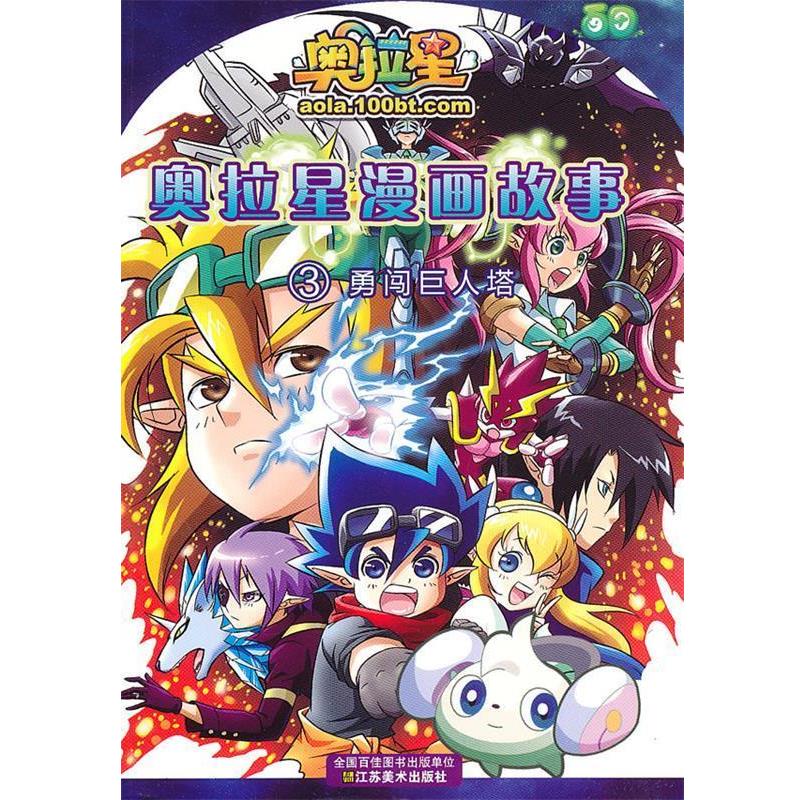 正版包邮  奥拉星漫画故事：勇闯巨人塔 9787534451010 江苏美术出版社 广州百田信息科技有限公司　编著