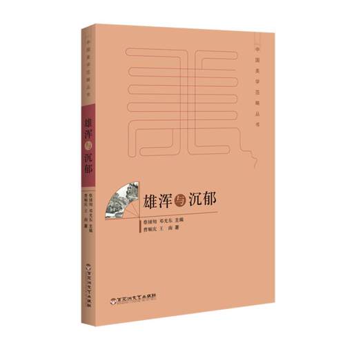 正版包邮  雄浑与沉郁 9787550020900 曹顺庆,王南 百花洲文艺出版社