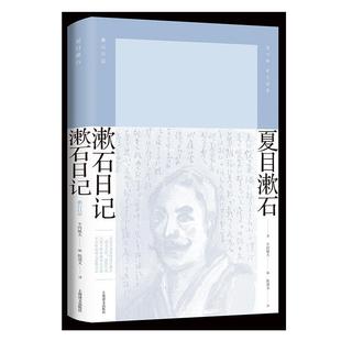 正版包邮 漱石日记 9787532783014 上海译文出版社 夏目漱石,平冈敏夫,陈德文