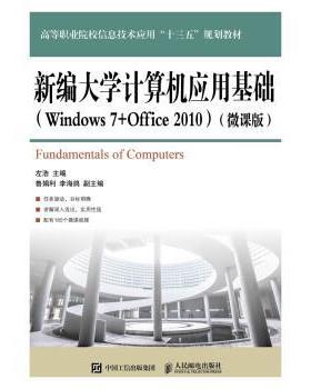 正版包邮  新编大学计算机应用基础 专著 Fundamentals of computers Windows 7+Office 2010(微课版) 9787115465009 人民邮电出版