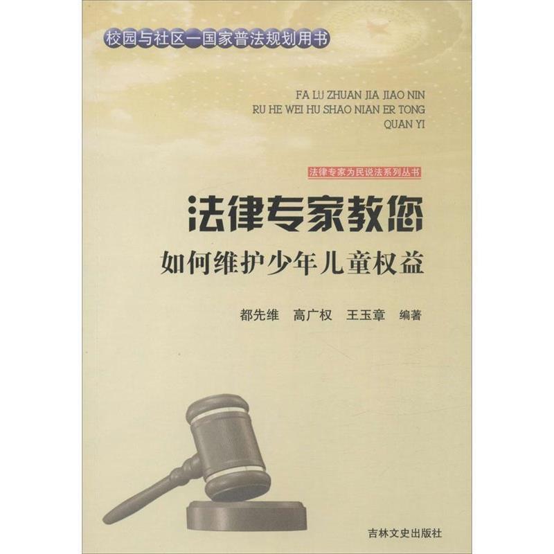 正版包邮  法律专家教您：如何维护少年儿童权益 9787547227350 吉林文史出版社 都先维,高广权,王玉章 著,张宏伟,吴晓明,丛书 编,