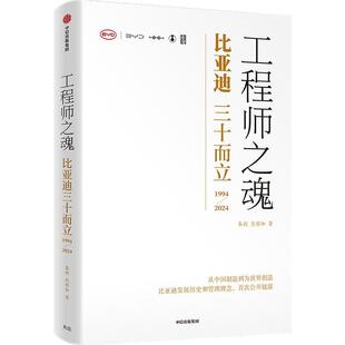 正版包邮  工程师之魂  比亚迪三十而立 9787521768923 秦朔,熊玥伽 中信出版社