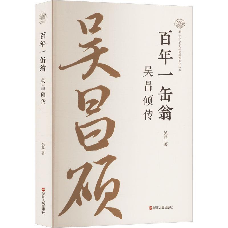 正版包邮  百年一否翁-吴昌硕传 9787213118289 浙江人民出版社 吴晶