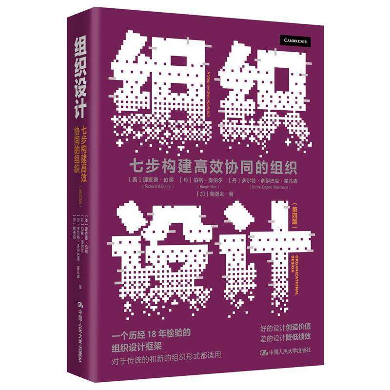 正版包邮  组织设计：七步建构高效协同的组织：第四版 9787300323527 中国人民大学出版社 [美]理查德·伯顿,[丹]伯格·奥伯尔[丹