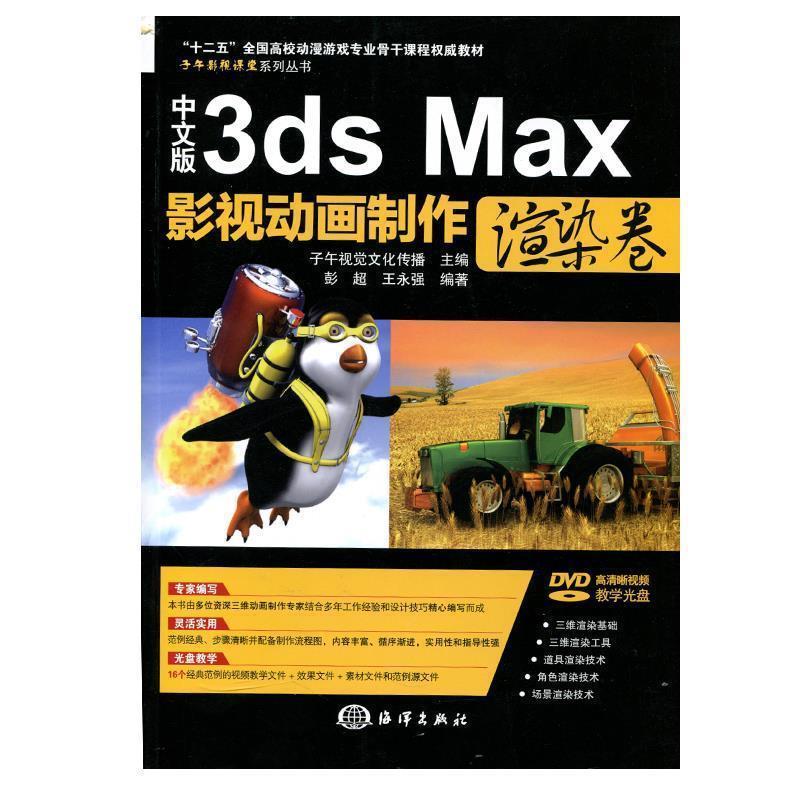 正版包邮  中文版3ds Max 影视动画制作渲染卷（含光盘）教材 9787502786908 彭超,王永强 著, 子午视觉文化传播 编 海洋出版社