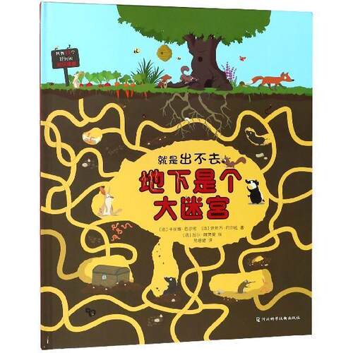 正版包邮  尚童童书：就是出不去·地下是个大迷宫（精装绘本） 9787537594844 [法]卡丽娜·巴尔佐,[法]安托万·巴尔佐,[法]加尔