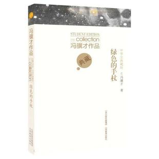 正版包邮 冯骥才作品·中学生典藏版——绿色的手杖 9787570312092 山西教育出版社 冯骥才